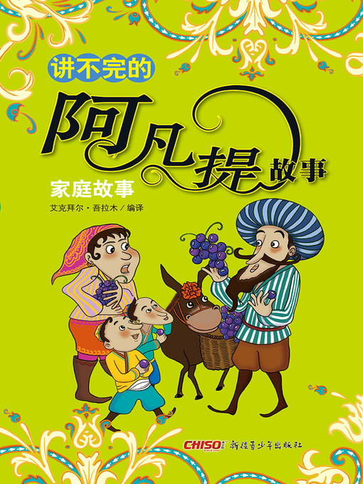 Title details for 讲不完的阿凡提故事——家庭故事 (Everlasting Stories of Afanti—Family) by 艾克拜尔·吾拉木 - Available